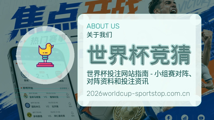 世界杯竞猜直播与赛程入口