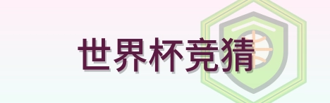 世界杯竞猜-logo